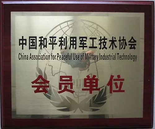 中国和平利用军工技术协会