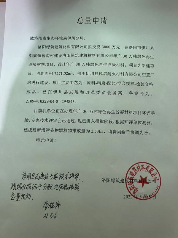 洛阳尊龙凯时再生绿色胶凝总量申请