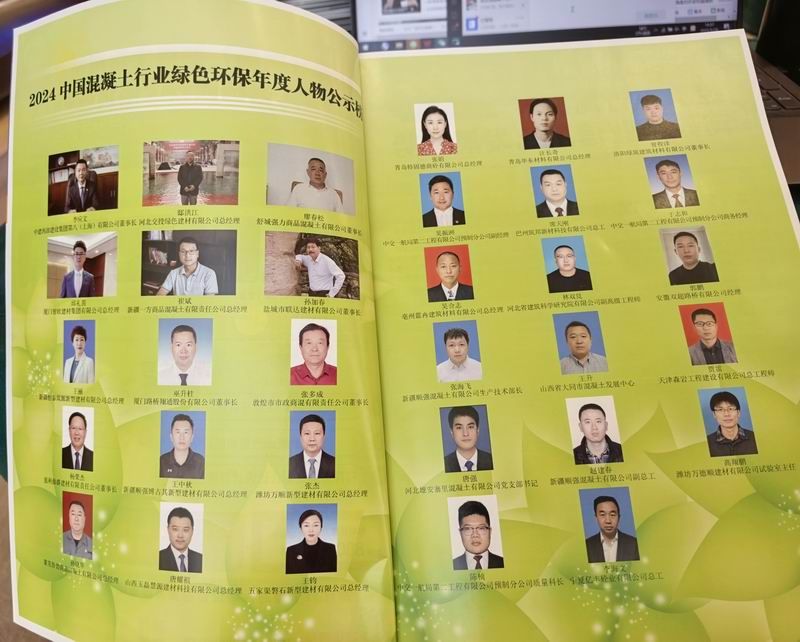 2024中国混凝土行业绿色环保年度人物公示榜