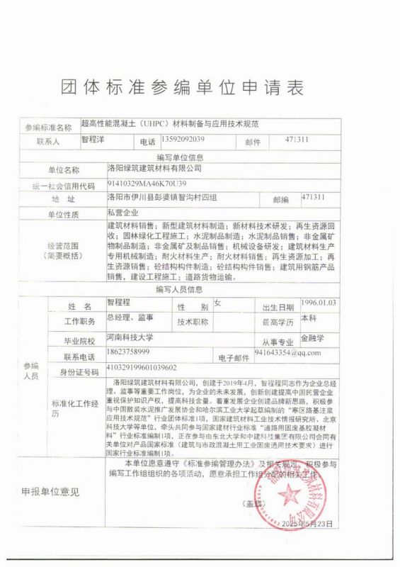 团体标准参编单位申请表